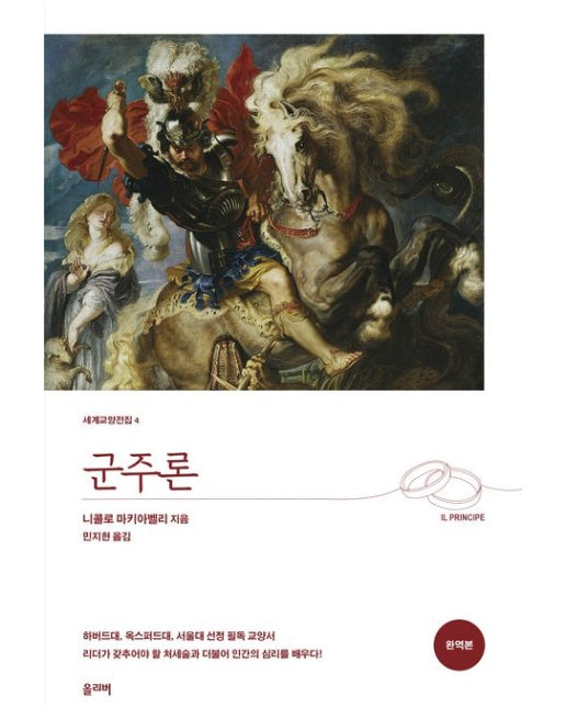 군주론(완역본) (개정판)