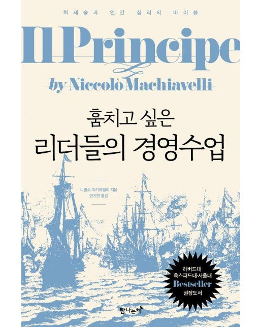 훔치고 싶은 리더들의 경영수업 : 처세술과 인간 심리의 바이블