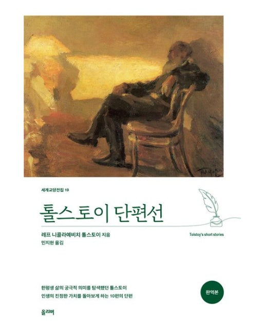 톨스토이 단편선 (완역판)