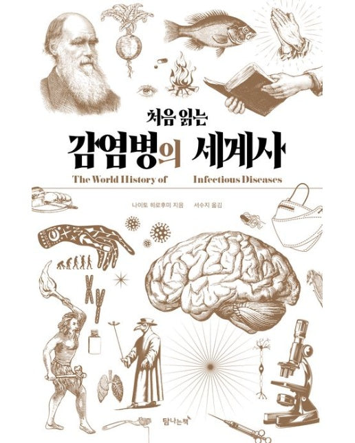 처음 읽는 감염병의 세계사