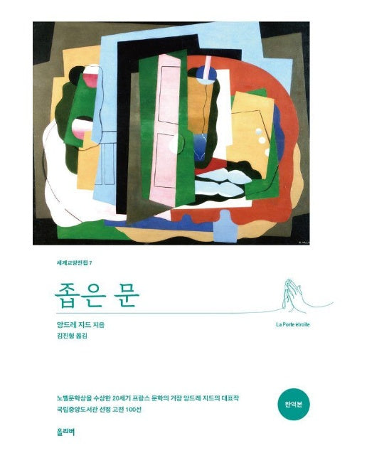 좁은 문 - 세계교양전집 7