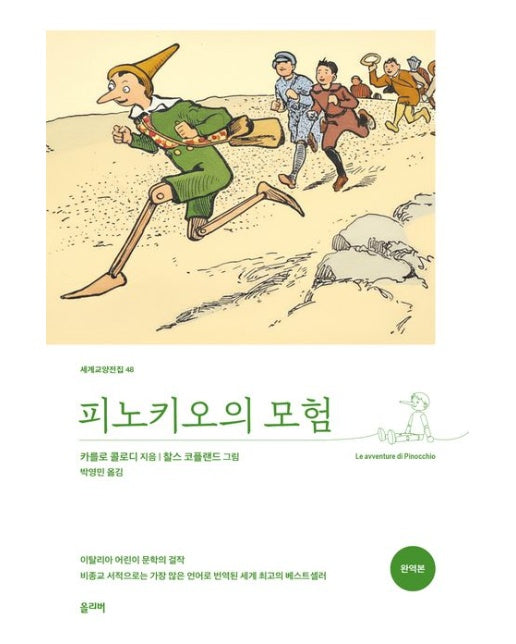 피노키오의 모험