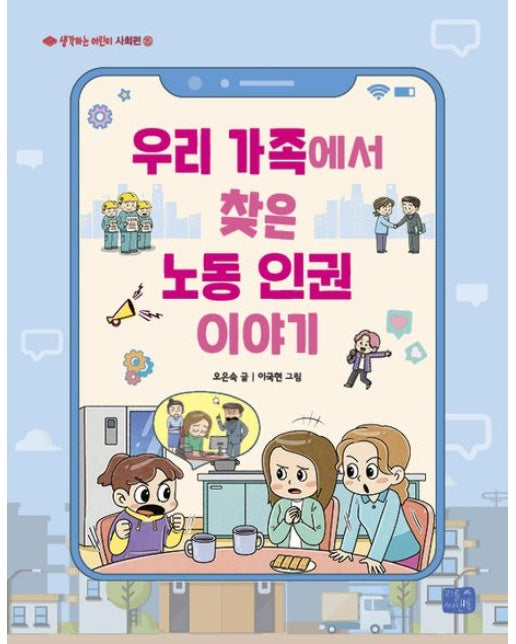 우리 가족에서 찾은 노동 인권 이야기