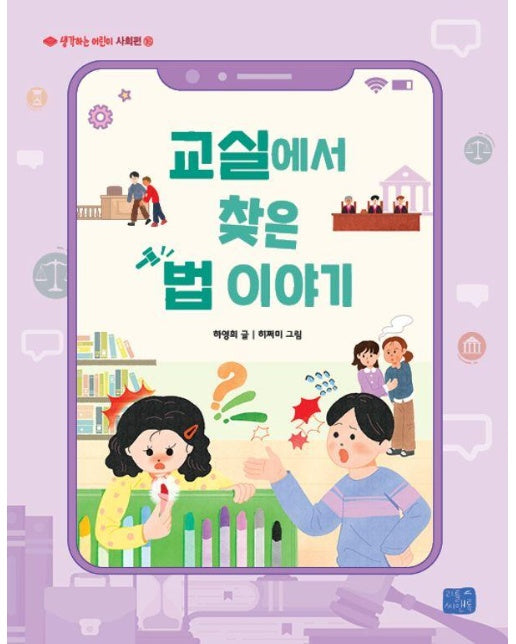 교실에서 찾은 법 이야기 - 생각하는 어린이 사회편 16