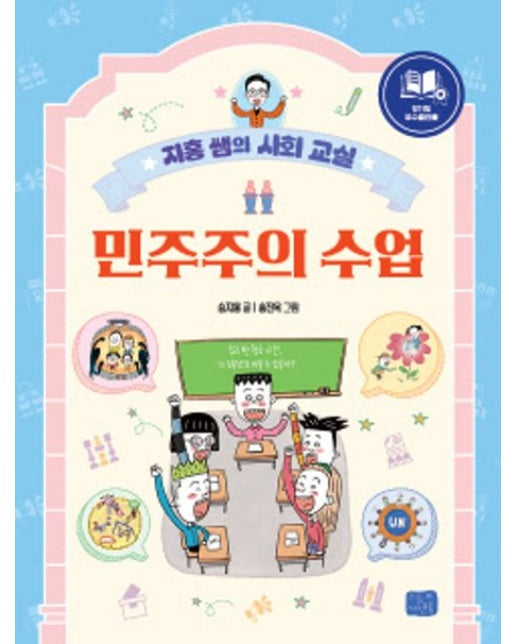 지홍 쌤의 사회 교실 민주주의 수업