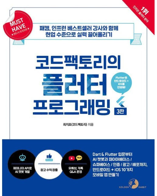 Must Have 코드팩토리의 플러터 프로그래밍