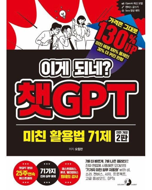 이게 되네? 챗GPT 미친 활용법 71제 (개정2판)