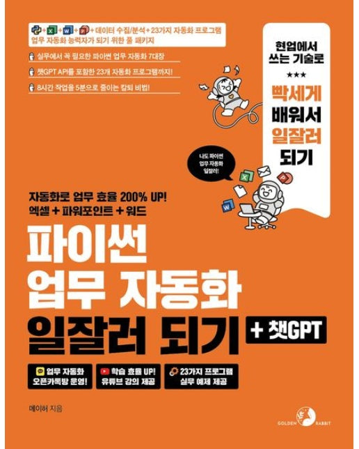 파이썬 업무 자동화 일잘러 되기 + 챗GPT (파이썬, 엑셀, 워드, 파워포인트, 데이터 수집/분석, 23가지 자동화 프로그램 업무 자동화 능력자가 되기 위한 풀 패키지)