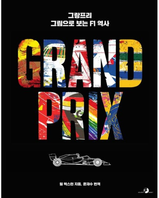 그랑프리, 그림으로 보는 F1 역사 (양장본 Hardcover)