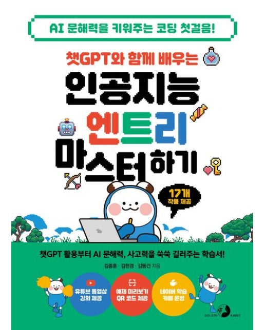 챗GPT와 함께 배우는 인공지능 엔트리 마스터하기 (챗GPT 활용부터 AI 문해력, 사고력을 쑥쑥 길러주는 학습서!)