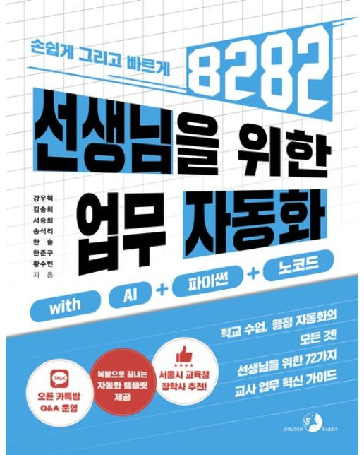 선생님을 위한 8282 업무 자동화 with AI + 파이썬 + 노코드 (학교 수업 · 행정 자동화의 모든 것! 선생님을 위한 72가지 업무 혁신 가이드)