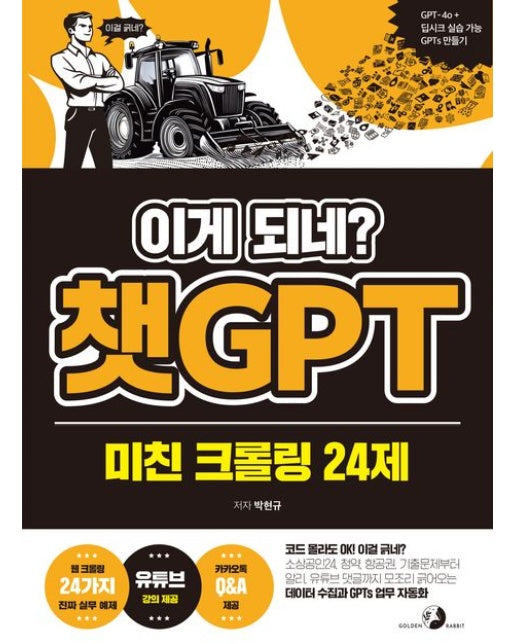 이게 되네? 챗GPT 미친 크롤링 24제 (코드 몰라도 OK! 이걸 긁네? 기출문제, 항공권, 청약, 소상공인24, 알리, 기사, 유튜브 댓글까지 모조리 긁어오는 데이터 수집과 G