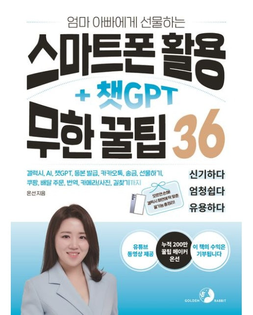 엄마 아빠에게 선물하는 스마트폰 활용 + 챗GPT 무한 꿀팁 36
