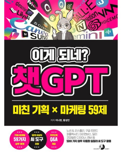 이게 되네? 챗GPT 미친 기획 X 마케팅 59제 (노션 AI, 리스틀리, 구글 트렌드, 퍼플렉시티, 미리캔버스, 달리, 코파일럿 디자이너, 캔바 등 50여 가지 업무 자동화 일잘
