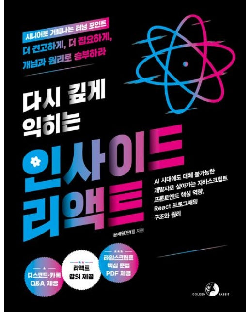 다시 깊게 익히는 인사이드 리액트 (AI 시대에도 대체 불가능한 개발자로 살아가는 프론트엔드 핵심 역량, React 프로그래밍 구조와 원리)