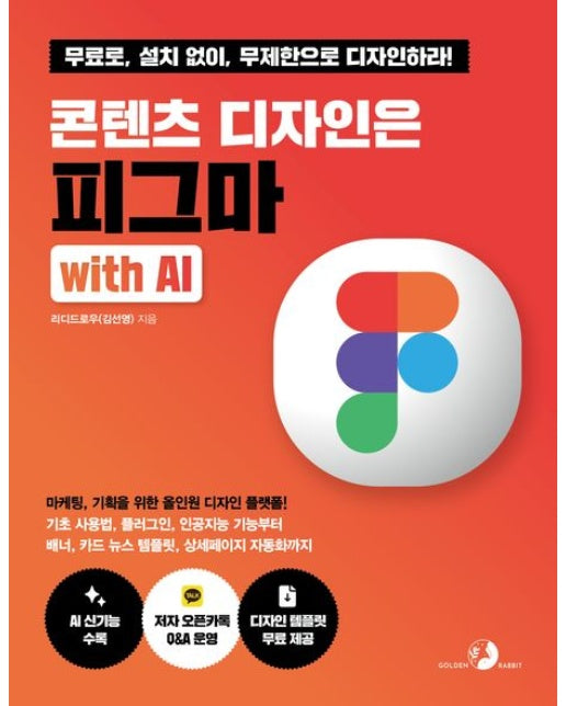 콘텐츠 디자인은 피그마 with AI (마케팅, 기획을 위한 올인원 디자인 플랫폼!)