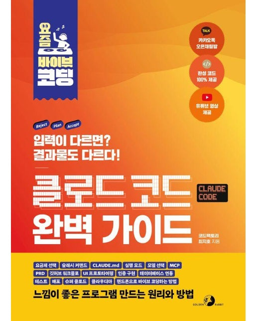 요즘 바이브 코딩 클로드 코드 완벽 가이드