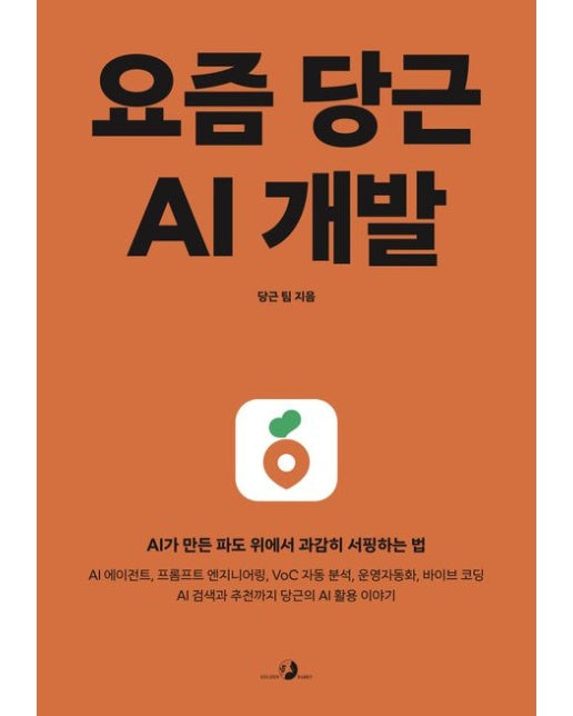 요즘 당근 AI 개발 (AI가 만든 파도 위에서 과감히 서핑하는 법 | AI 에이전트, 프롬프트 엔지니어링, VoC 자동 분석, 운영자동화, 바이브 코딩 AI 검색과 추천까지 당근