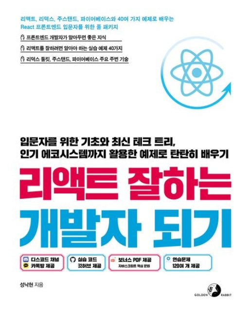 리액트 잘하는 개발자 되기
