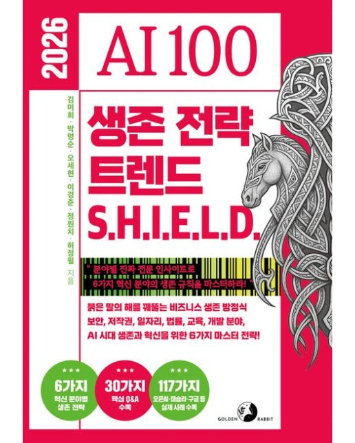 2026 AI 100 생존 전략 트렌드 쉴드(SHIELD)