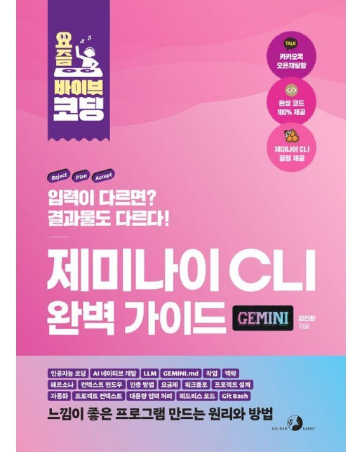 요즘 바이브 코딩 제미나이 CLI 완벽 가이드
