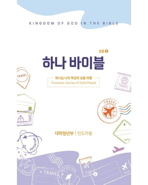하나바이블 대학청년부 5과정 2학기 인도자용 (하나님 나라 백성의 성품 여행)