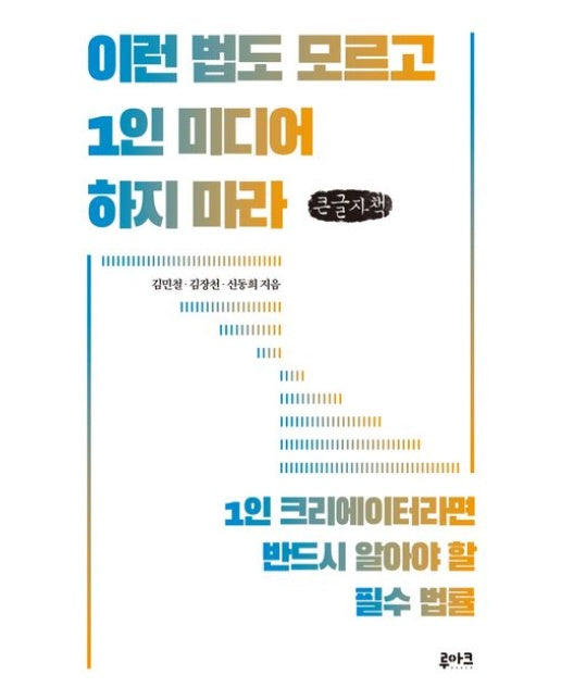 이런 법도 모르고 1인 미디어 하지 마라(큰글자책) (1인 크리에이터라면 반드시 알아야 할 필수 법률)