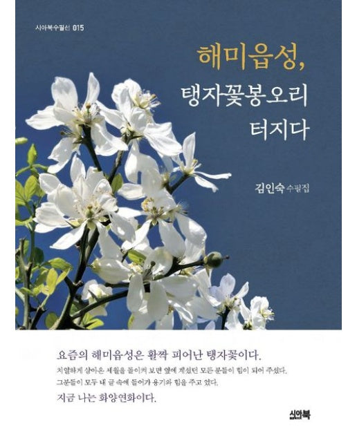 해미읍성, 탱자꽃봉오리 터지다 (김인숙 수필집)