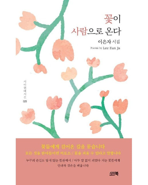 꽃이 사람으로 온다 - 시아현대시선 25