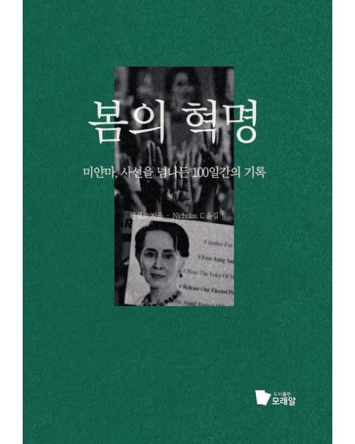 [POD] 봄의 혁명 (개정판)