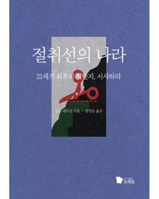 [POD] 절취선의 나라