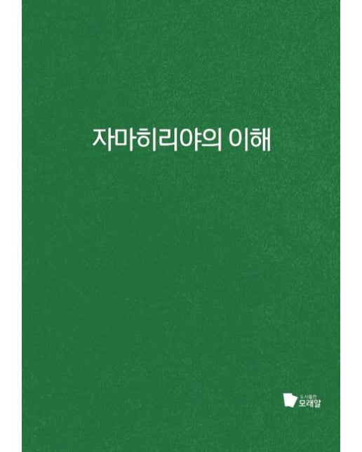 [POD] 자마히리야의 이해