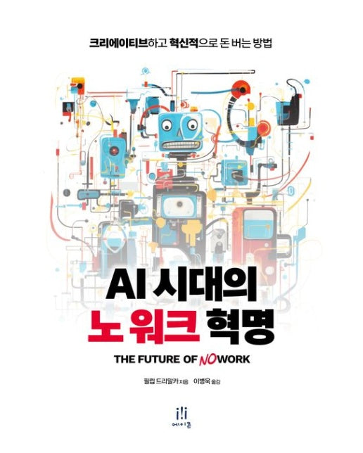 AI 시대의 노 워크 혁명 (크리에이티브하고 혁신적으로 돈 버는 방법)
