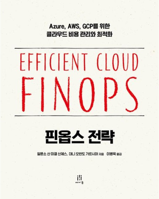 핀옵스 전략 (Azure, AWS, GCP를 위한 클라우드 비용 관리와 최적화)