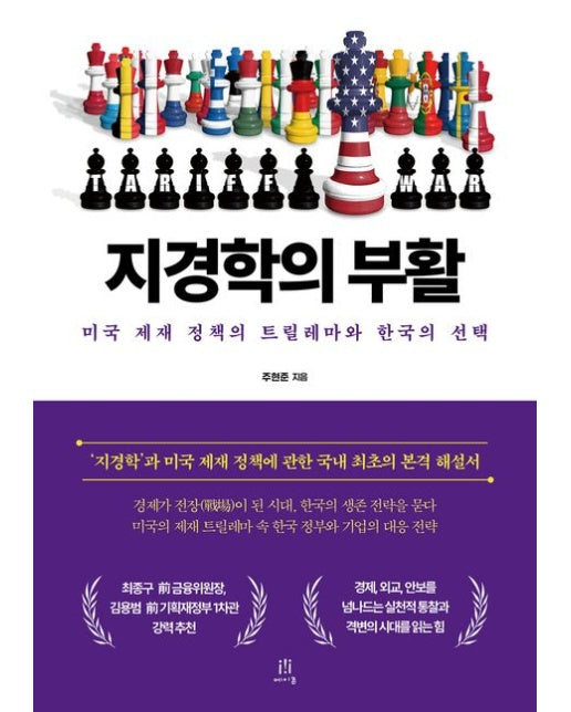 지경학의 부활 (미국 제재 정책의 트릴레마(Trilemma)와 한국의 선택 | 반양장)