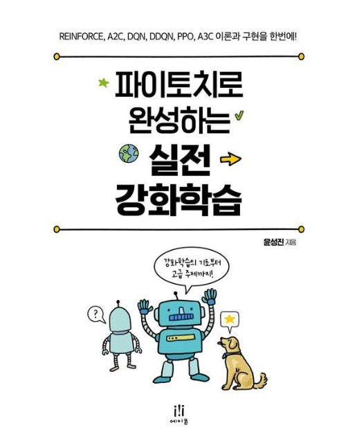 파이토치로 완성하는 실전 강화학습 : REINFORCE, A2C, DQN, DDQN, PPO, A3C 이론과 구현을 한번에