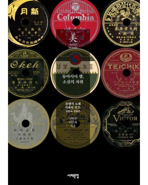 동아시아 팝, 소실의 자취 (유행의 노래 시대의 곡조, 1914~1945 | 반양장)