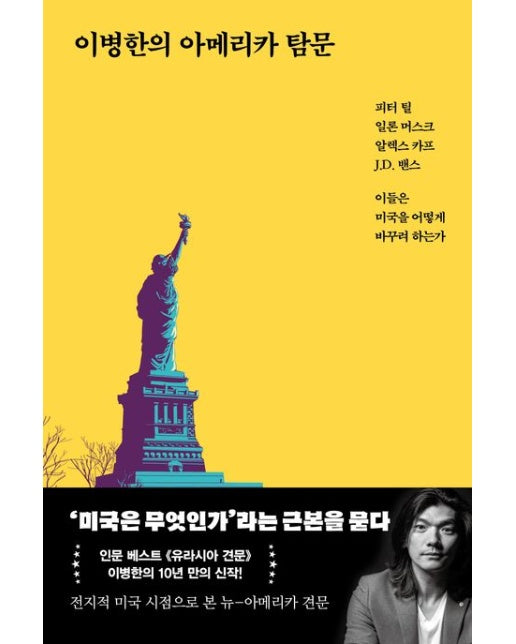 이병한의 아메리카 탐문 (피터 틸, 일론 머스크, 알렉스 카프, J.D. 밴스, 이들은 미국을 어떻게 바꾸려 하는가)