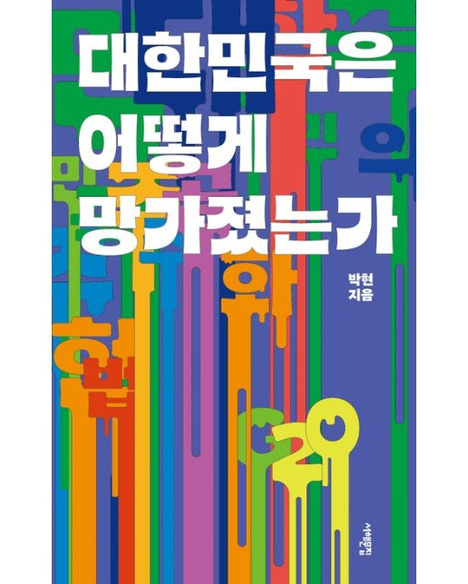 대한민국은 어떻게 망가졌는가(큰글자책)