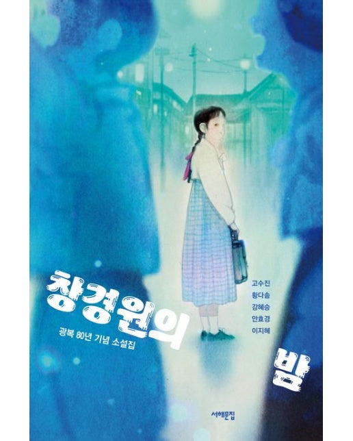 창경원의 밤 (광복 80년 기념 소설집)