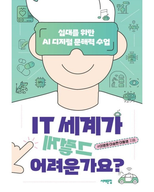 IT 세계가 그렇게 어려운가요? (십대를 위한 AI 디지털 문해력 수업)