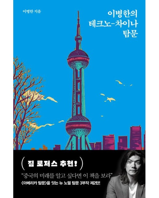 이병한의 테크노-차이나 탐문