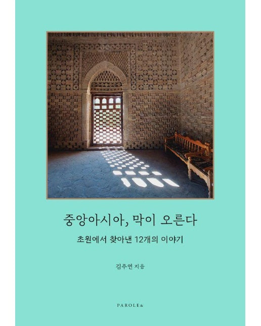 중앙아시아, 막이 오른다 : 초원에서 찾아낸 12개의 이야기 