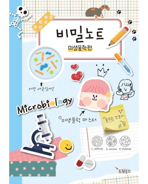 비밀노트: 미생물학편