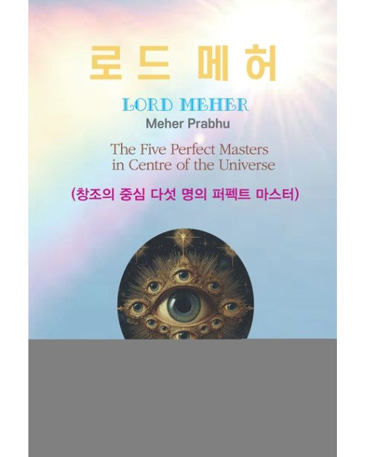 로드 메허 (창조의 중심 다섯 명의 퍼펙트 마스터 | 양장본 Hardcover)