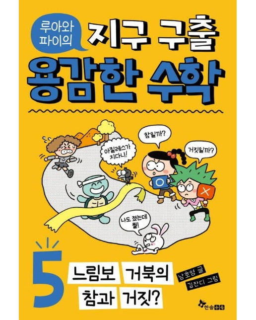 루아와 파이의 지구 구출 용감한 수학 5 : 느림보 거북의 참과 거짓?