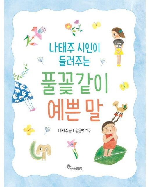 나태주 시인이 들려주는 풀꽃같이 예쁜 말 (양장)