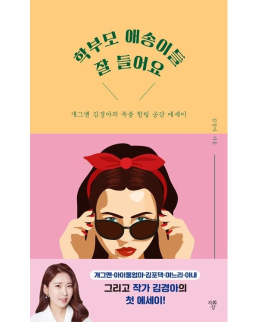 학부모 애송이들 잘 들어요 (개그맨 김경아의 폭풍 힐링 공감 에세이)