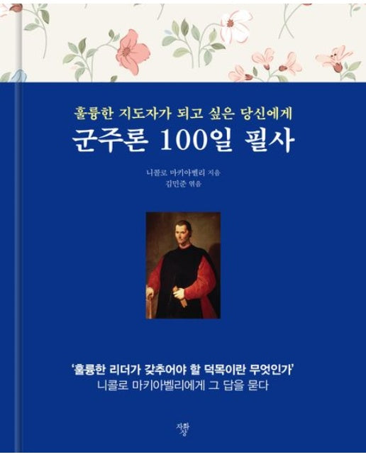 군주론 100일 필사 (훌륭한 지도자가 되고 싶은 당신에게 | 양장본 Hardcover)