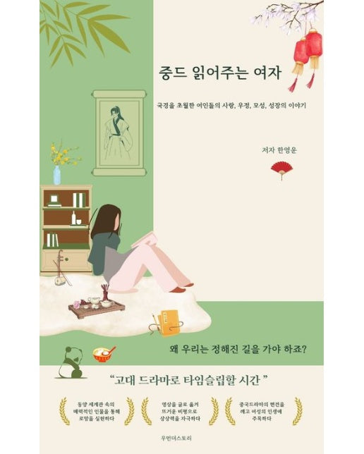 중드 읽어주는 여자